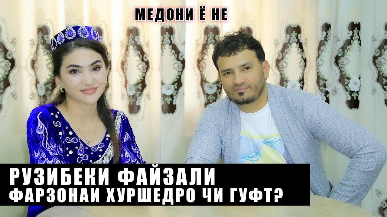 Рузибеки Файзали Фарзонаи Хуршедро чи гуфт ? Медони ё не