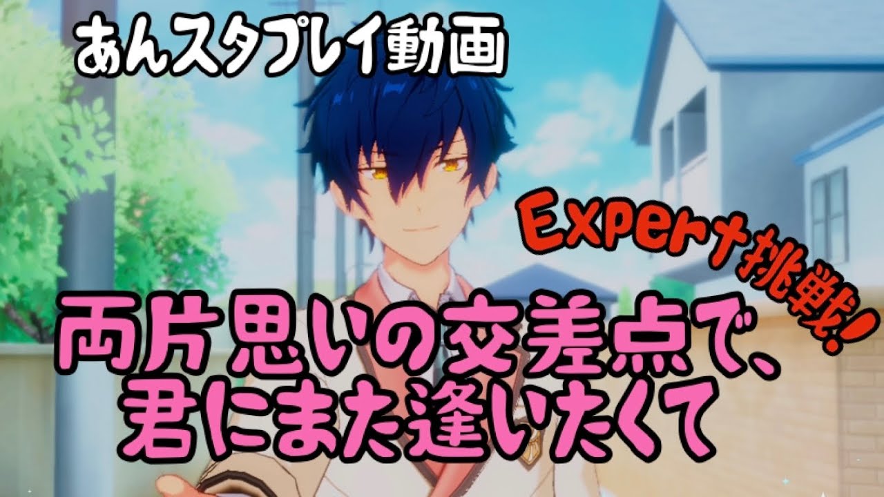 【あんスタ】両片思いの交差点で、君にまた逢いたくて Expert挑戦！