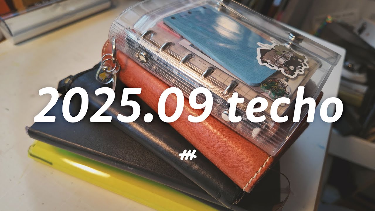 今使っている手帳の中身📖2025.09