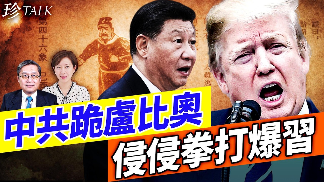 【笑到噴】中共制裁盧比奧「自己打臉」！外交部硬拗：制裁嘅係參議員唔係國務卿？全網爆笑：改名就當冇事！#盧比奧 #中共外交部 #習近平 #珍Talk（李輝天）