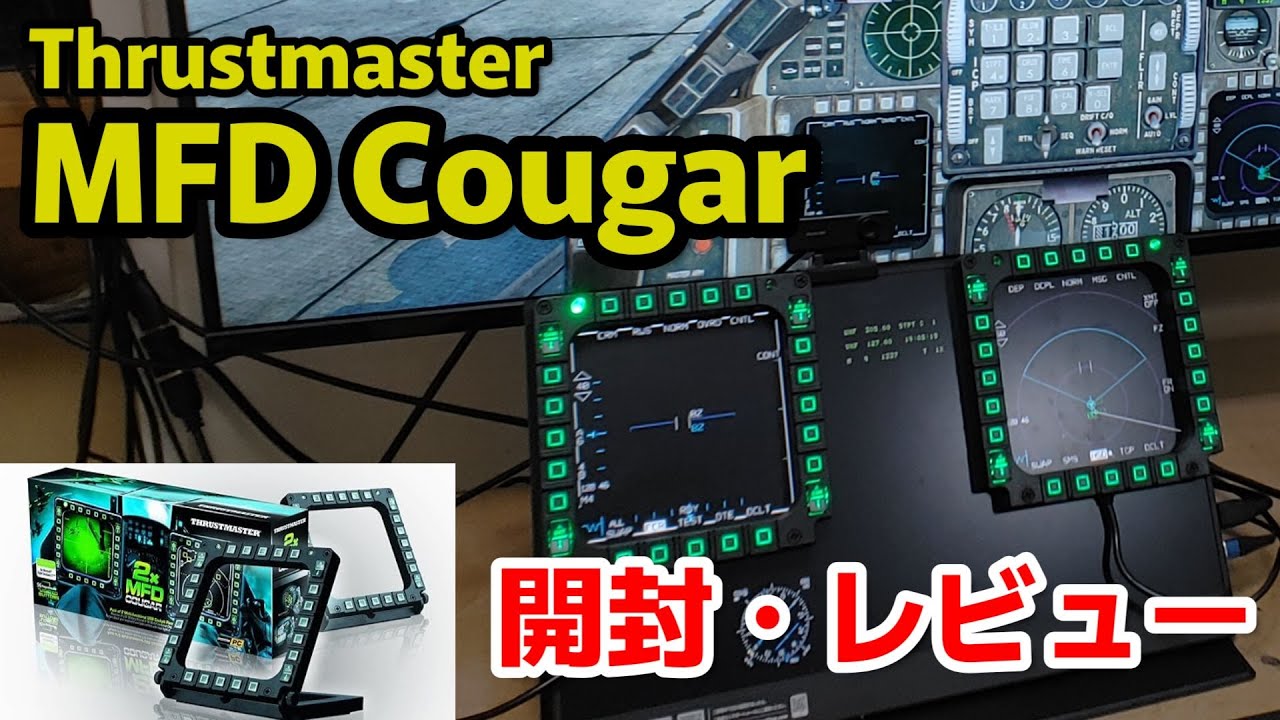F16戦闘機のコクピットの一部を自宅コクピットに！ 「Thrustmaster MFD Cougar」をレビュー＆セットアップ #msfs2020 #dcsworld #戦闘機