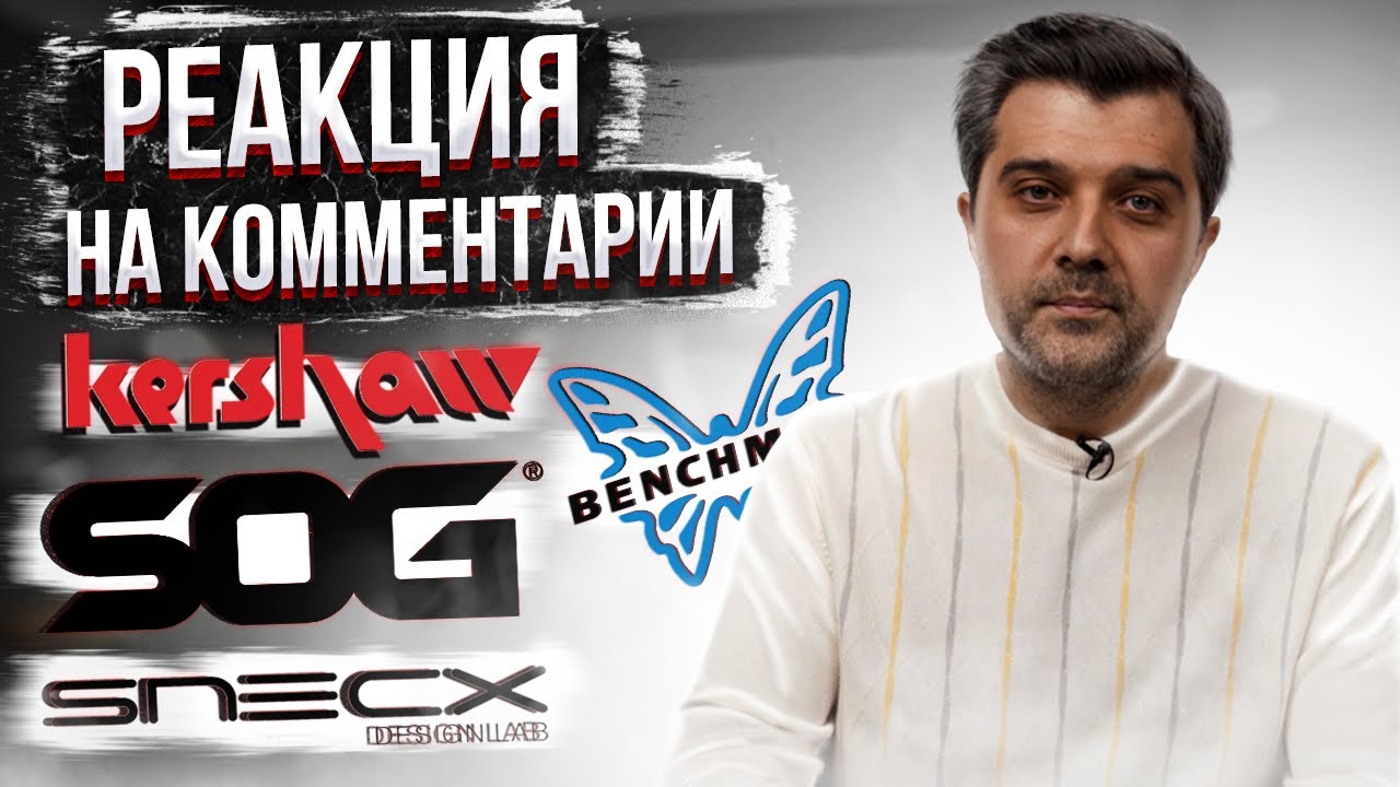 Snecx. Kershaw. Benchmade. SOG | По следам комментариев