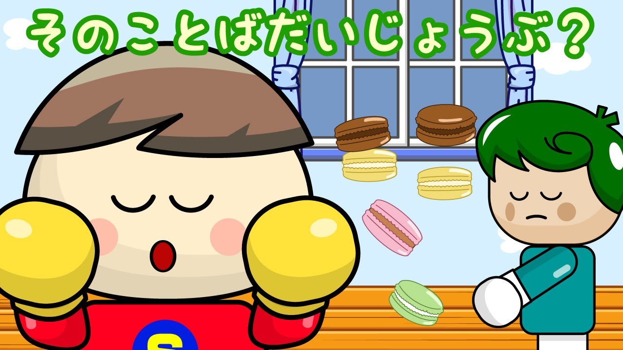 そのことばだいじょうぶ? 子供向け知育アニメ／さっちゃんねる 教育テレビ