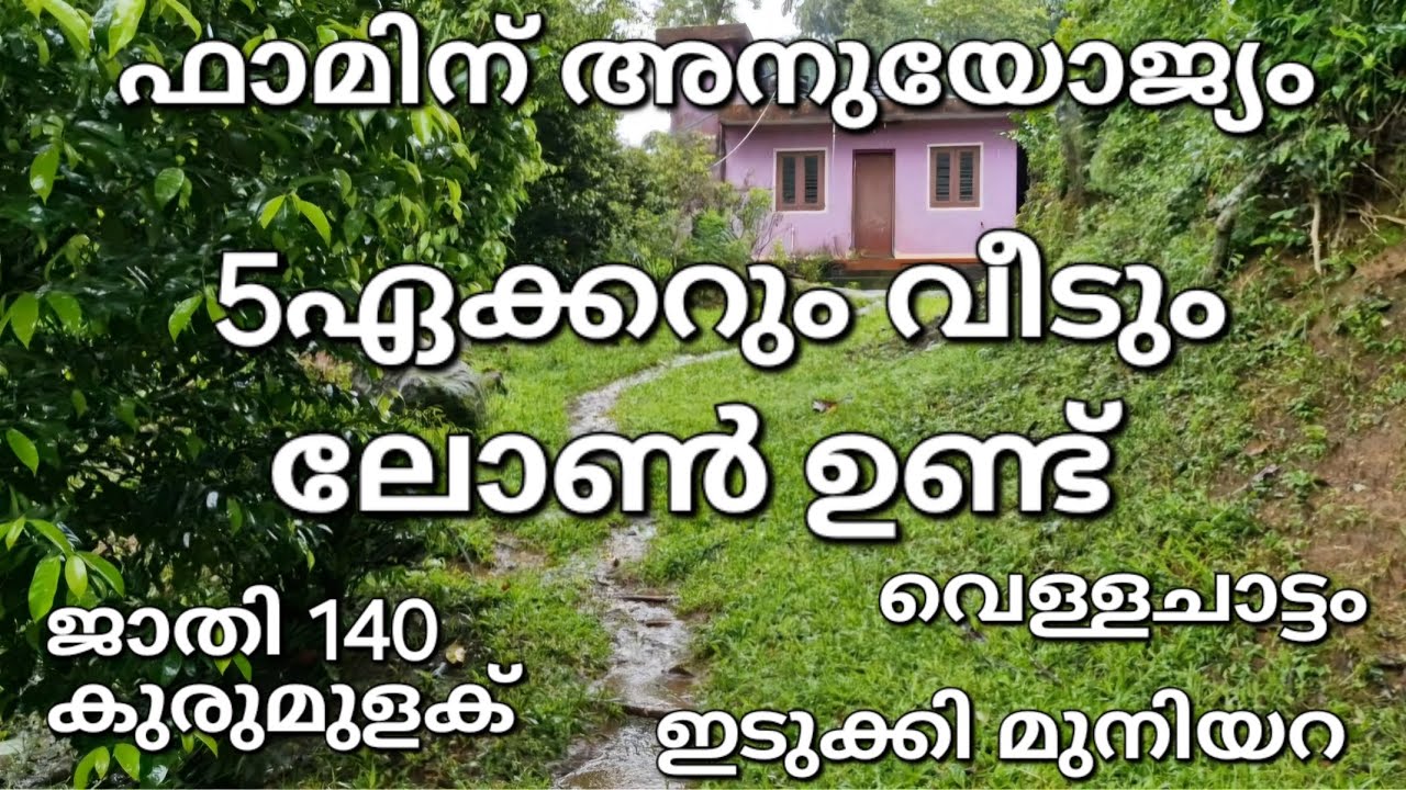 എല്ലാവിധ ഫാമിനും കൃഷിക്കും 5ഏക്കറും വീടും. ലോൺ ഉണ്ട്. ഒരു സൈഡ് വെള്ളച്ചാട്ടം.ഇടുക്കി മുനിയറ 👇check👇👇