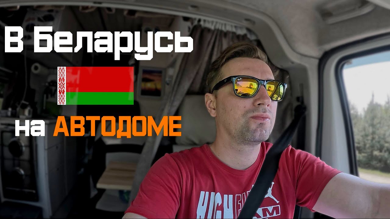 В БЕЛАРУСЬ на АВТОДОМЕ / фестиваль VanlifeBelarus