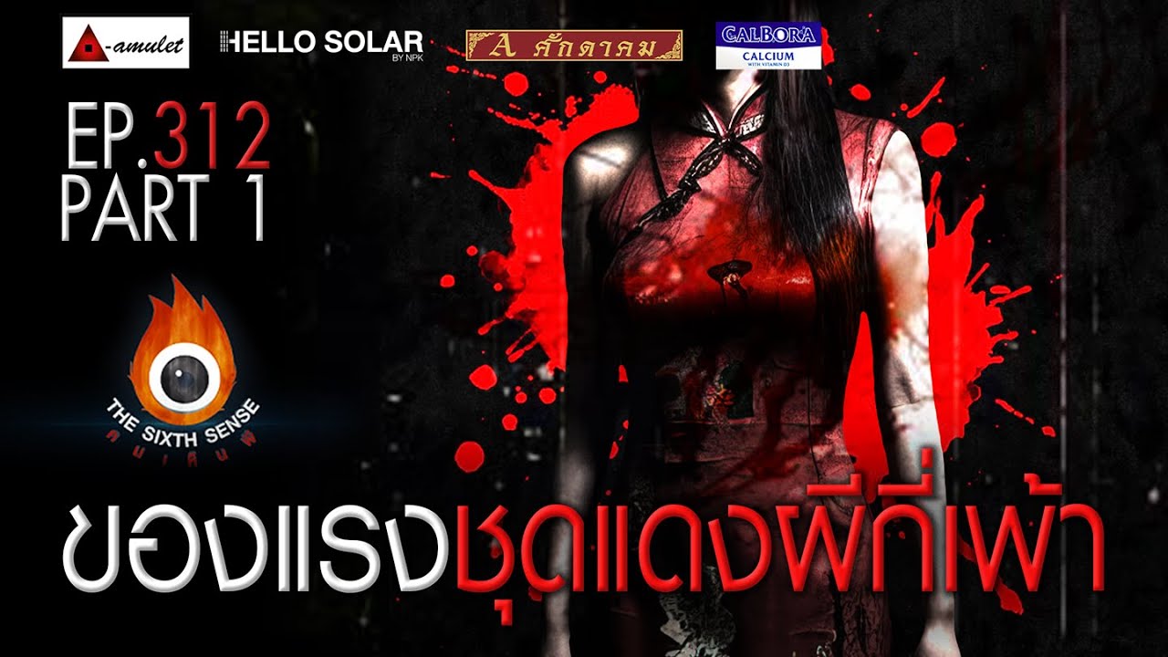EP 312 The Sixth Sense คนเห็นผี : ของแรง ชุดแดงผีกี่เพ้า Part 1/2