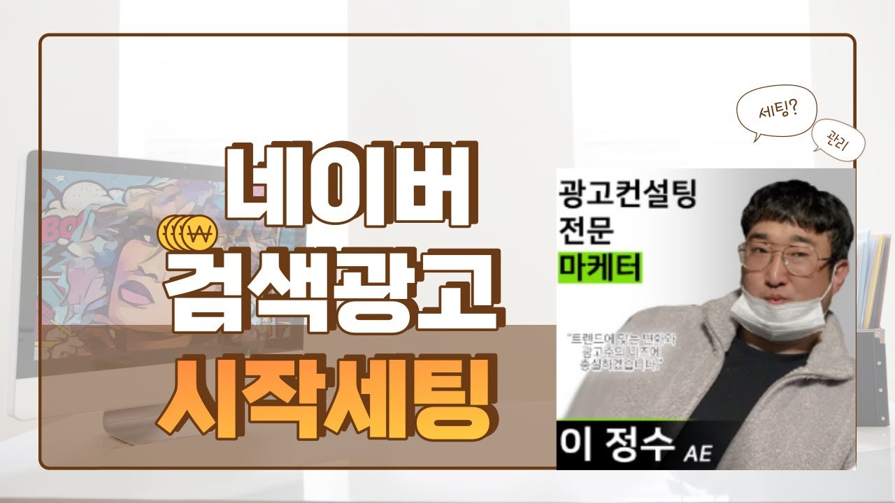 네이버 검색광고! 어렵지 않습니다. 기본 구조부터 세팅과 현직마케터의 노하우까지!