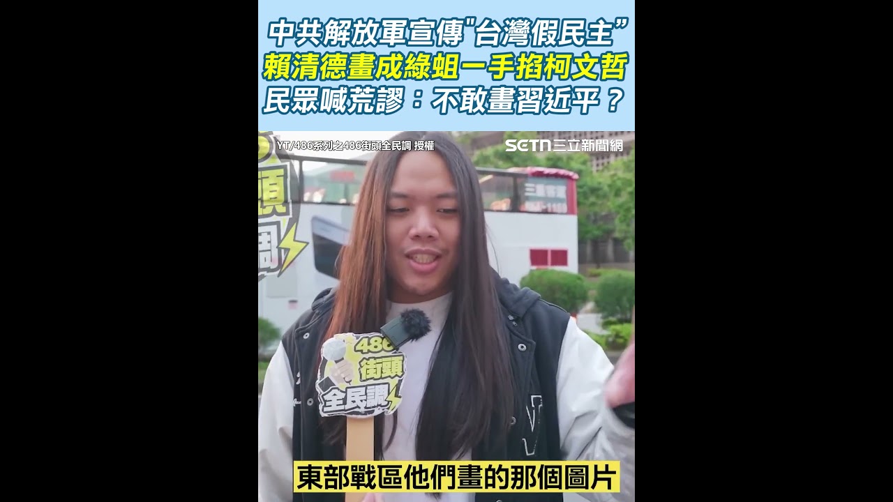 中共解放軍宣傳片&rdquo;台灣假民主&rdquo; 賴清德畫成綠蛆一手掐柯文哲 民眾大呼荒謬：不敢畫習近平？｜94要賺錢