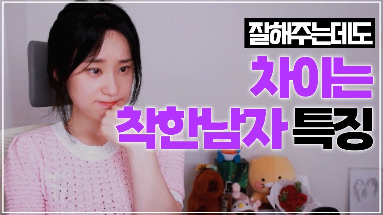 잘해줘도 차이는 남자특징 4가지