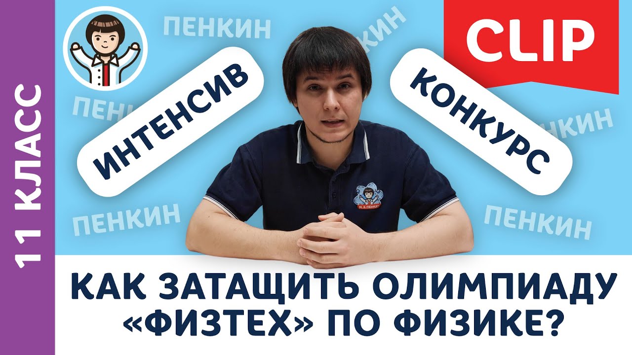 Как затащить олимпиаду Физтех 2021 по физике? Заботать суперинтенсив Пенкина! | Олимпиадная физика