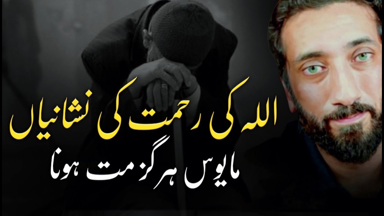 [URDU] Signs of Allah&rsquo;s Mercy - Don&rsquo;t Ever Lose Hope | Nouman Ali Khan