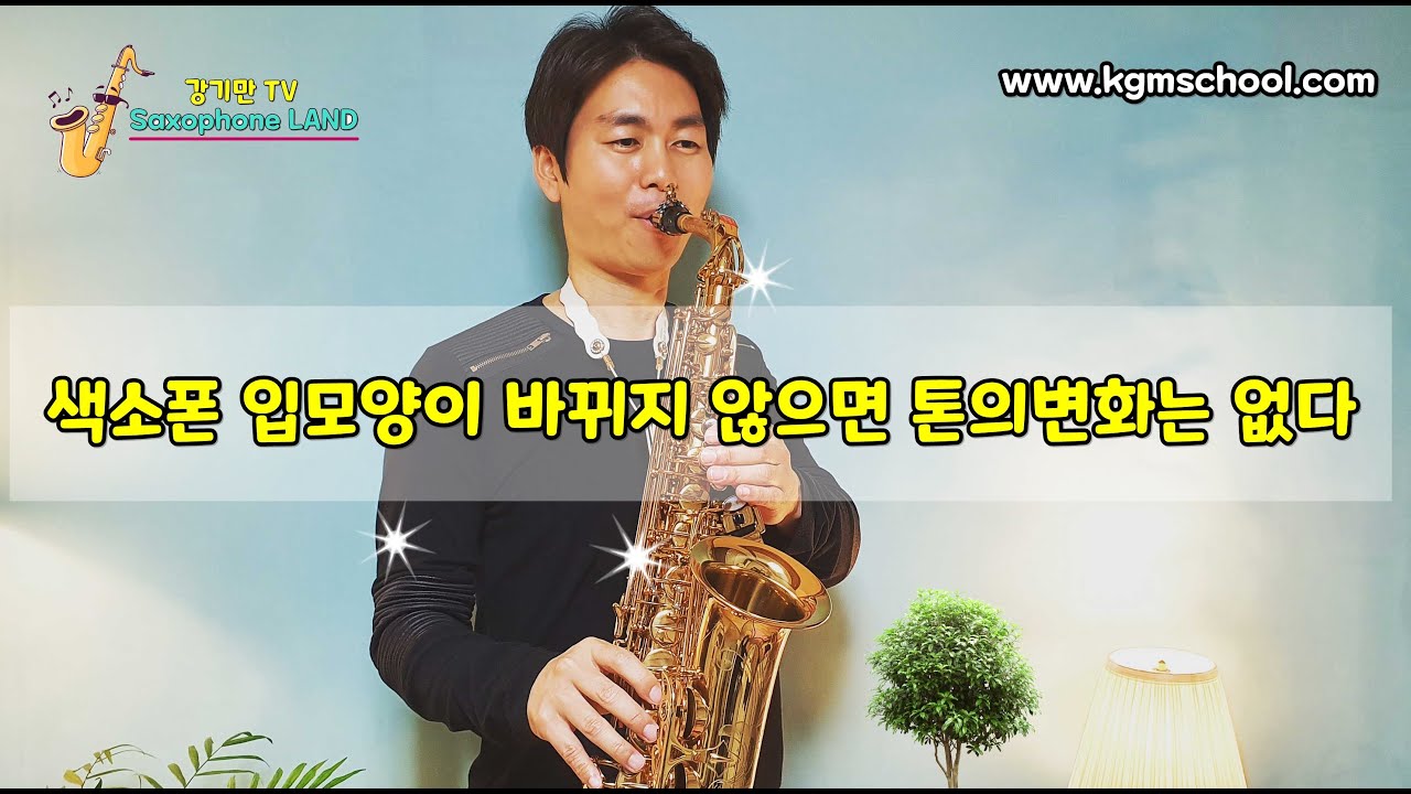 색소폰입모양이 바뀌어야 톤이 좋아진다 - 강기만색소폰강의