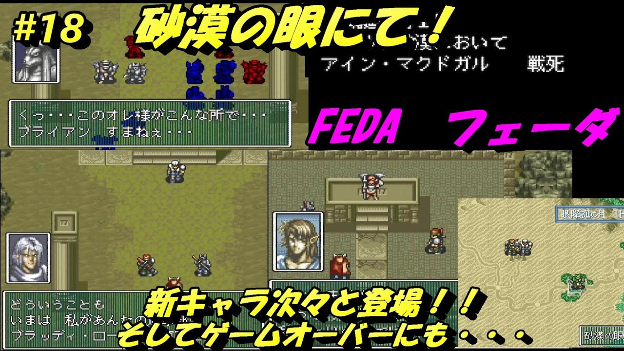 【フェーダに挑戦】＃18 砂漠の眼に到着。新しい顔が登場！ゲームオーバー画面もあり