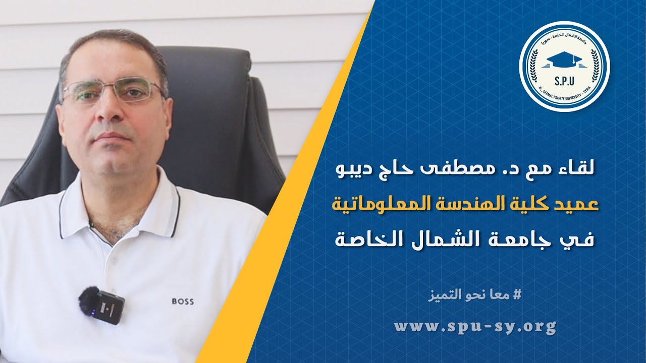 لقاء مع الدكتور مصطفى حاج ديبو عميد كلية الهندسة المعلوماتية في جامعة الشمال الخاصة - سوريا