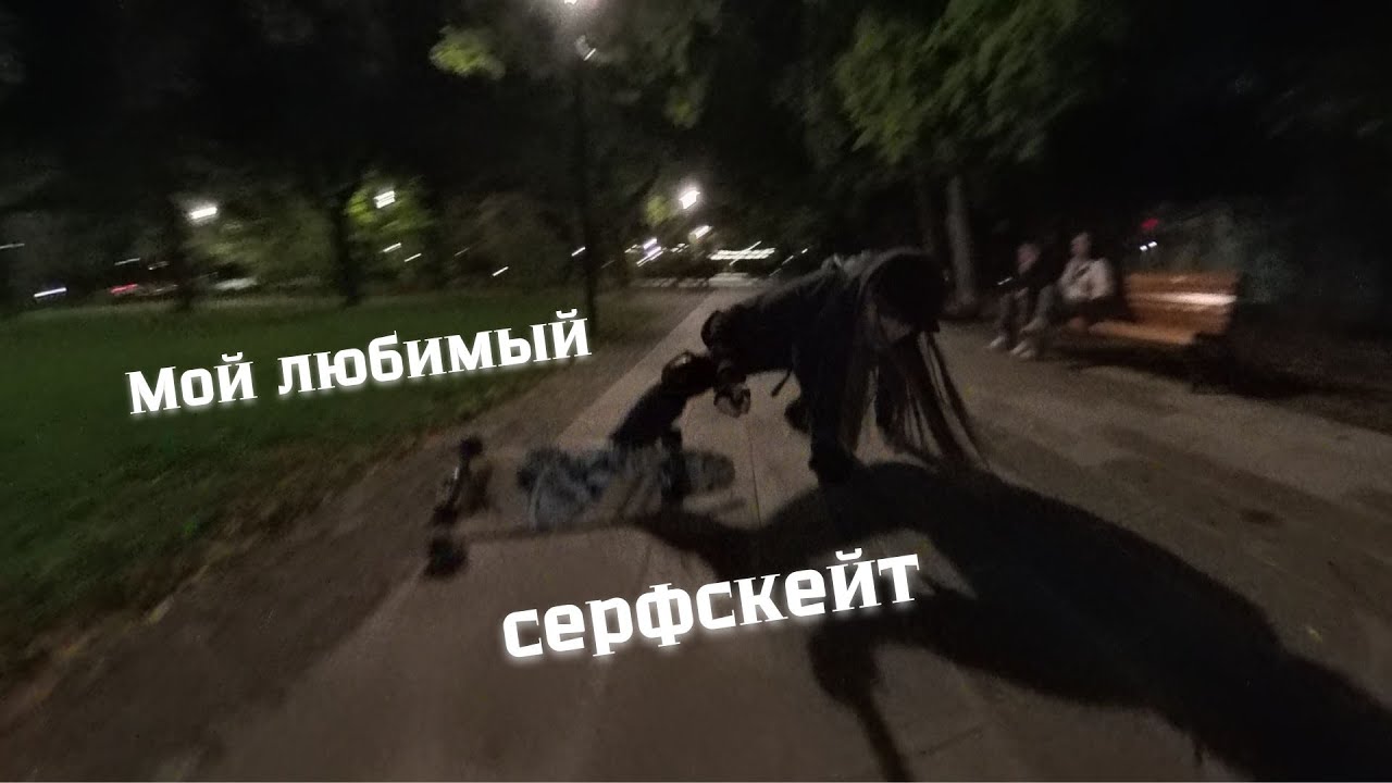 Что такое серфскейт и в чем его прикол? Понятное объяснение