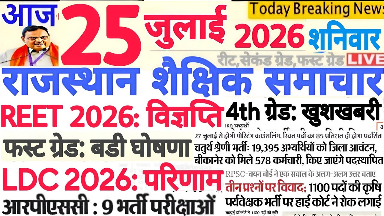 Rajasthan Educational News July 25, 2026 | RPSC REET RSSB