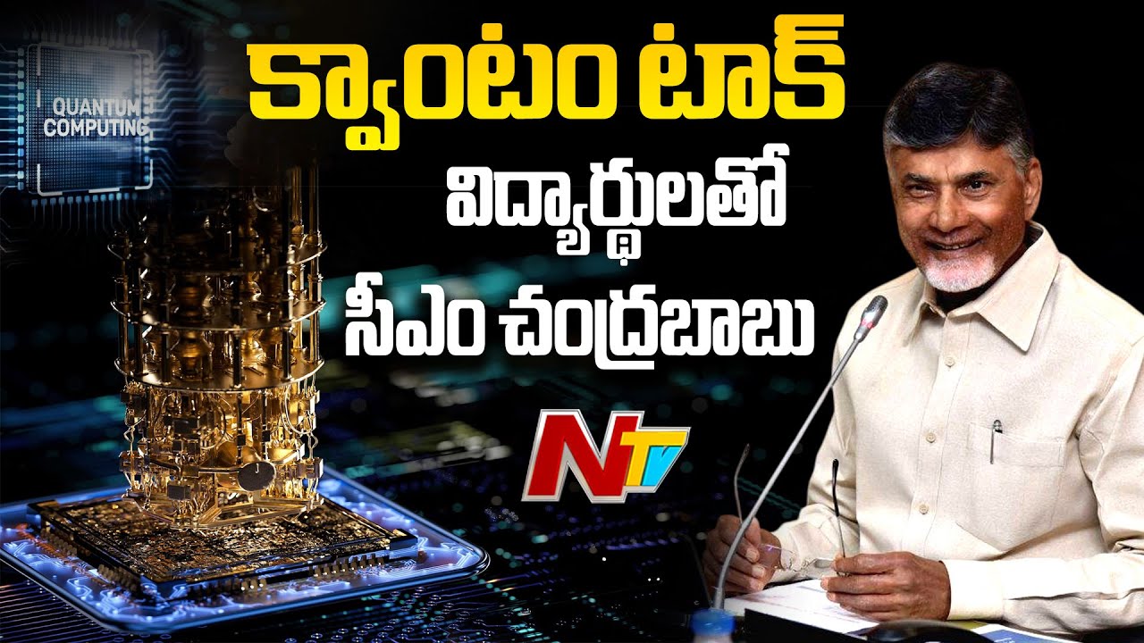 AP CM Chandrababu Interaction With Students On Quantum Valley | NTV Telugu