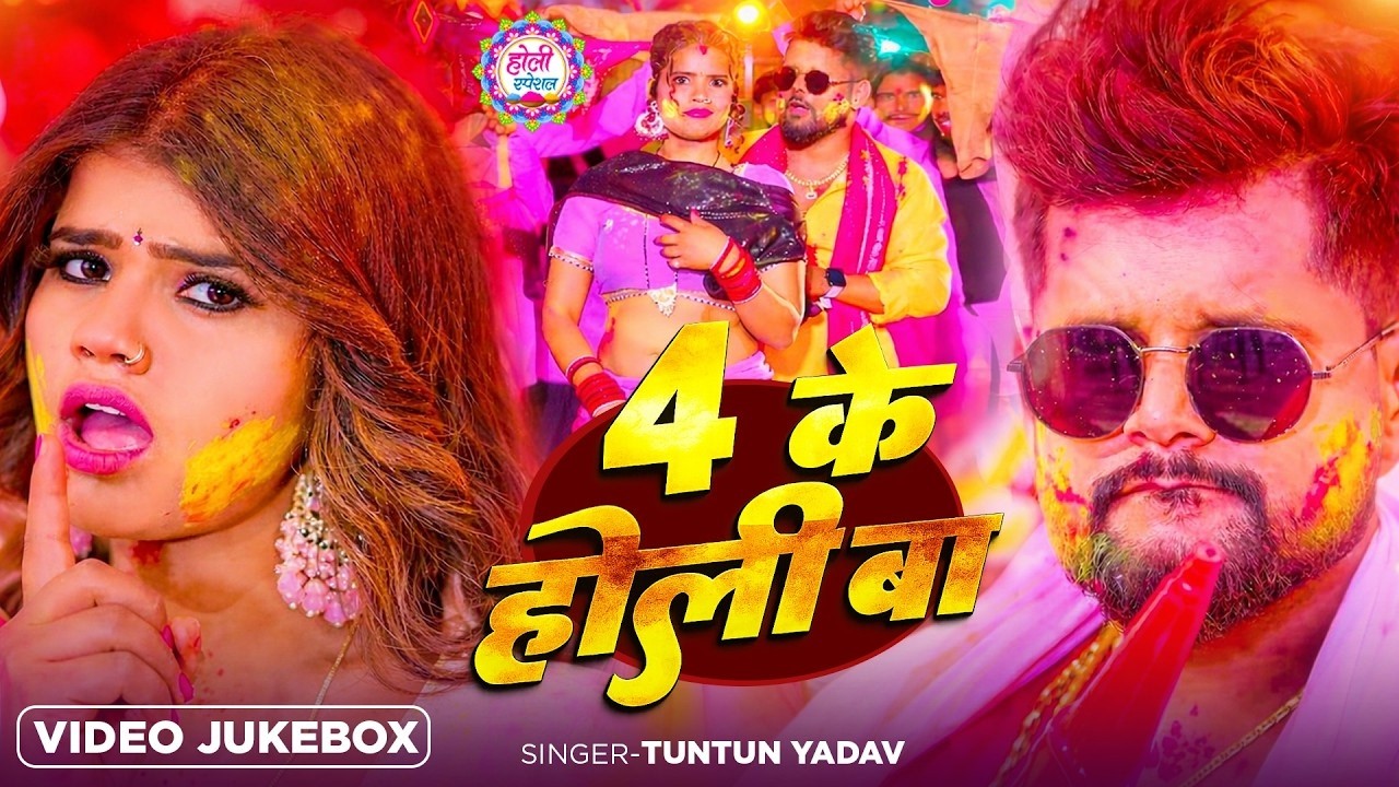 #LIVE  _ video_jukebox | #टुनटुन_यादव | 4 के होली बा | #Tuntun_Yadav, #Shilpi_raj | #holi Song 2026