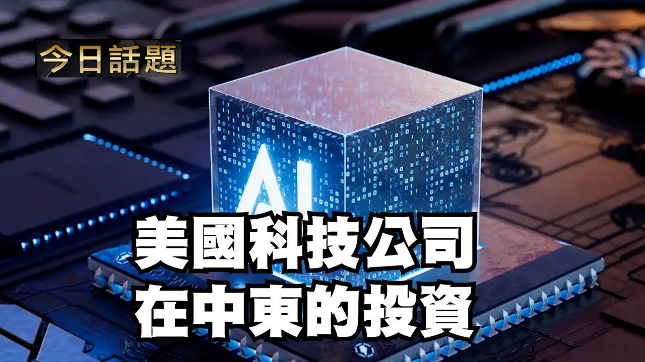美國科技公司在中東的投資｜今日話題｜中迅 高寧 03/16/26