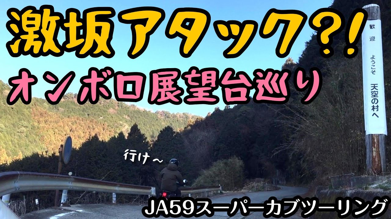 .88【険道・林道】天空の村～和泉葛城山 絶景⁈オンボロ展望台巡り《JA59スーパーカブツーリング》