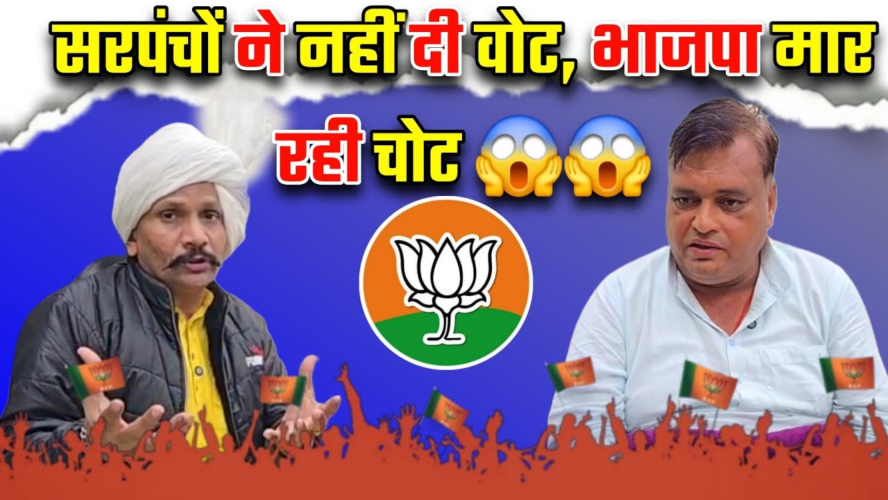 सरपंचों ने नहीं दी वोट, भाजपा मार रही चोट 😱😱 #sarpanch