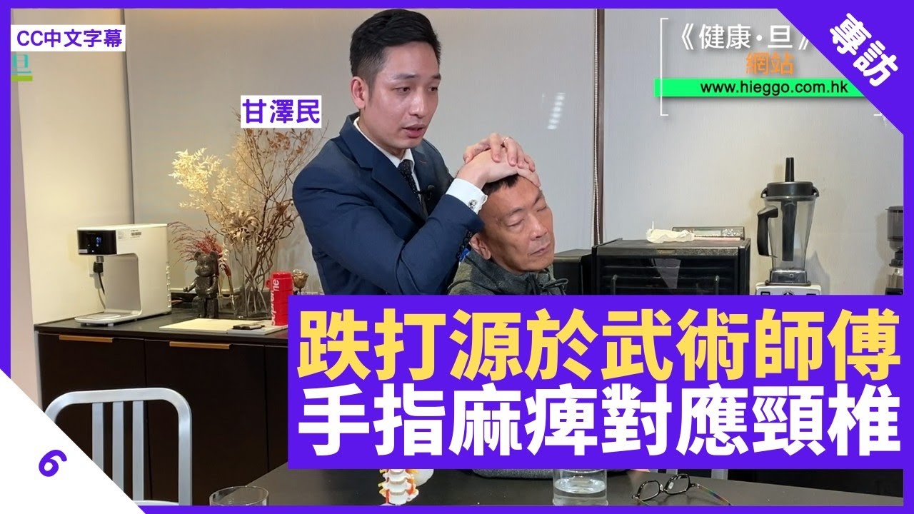 廣東佛山等師傅傳入跌打正骨 獨門手法對付跌打刀槍炮 手指麻痺對應七節頸椎 - 鄭丹瑞《健康旦》骨傷跌打中醫兼中國武術教練 #甘澤民 Part 6 (CC中文字幕)