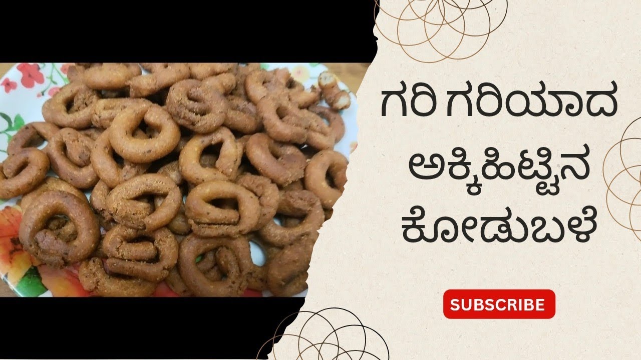 Crispy & Tasty Homemade Kodubale Recipe | ಗರಿ ಗರಿಯಾದ ಮನೆಯ ಕುರುಕುರು ಕೊಡುಬಳೆ ರೆಸಿಪಿ