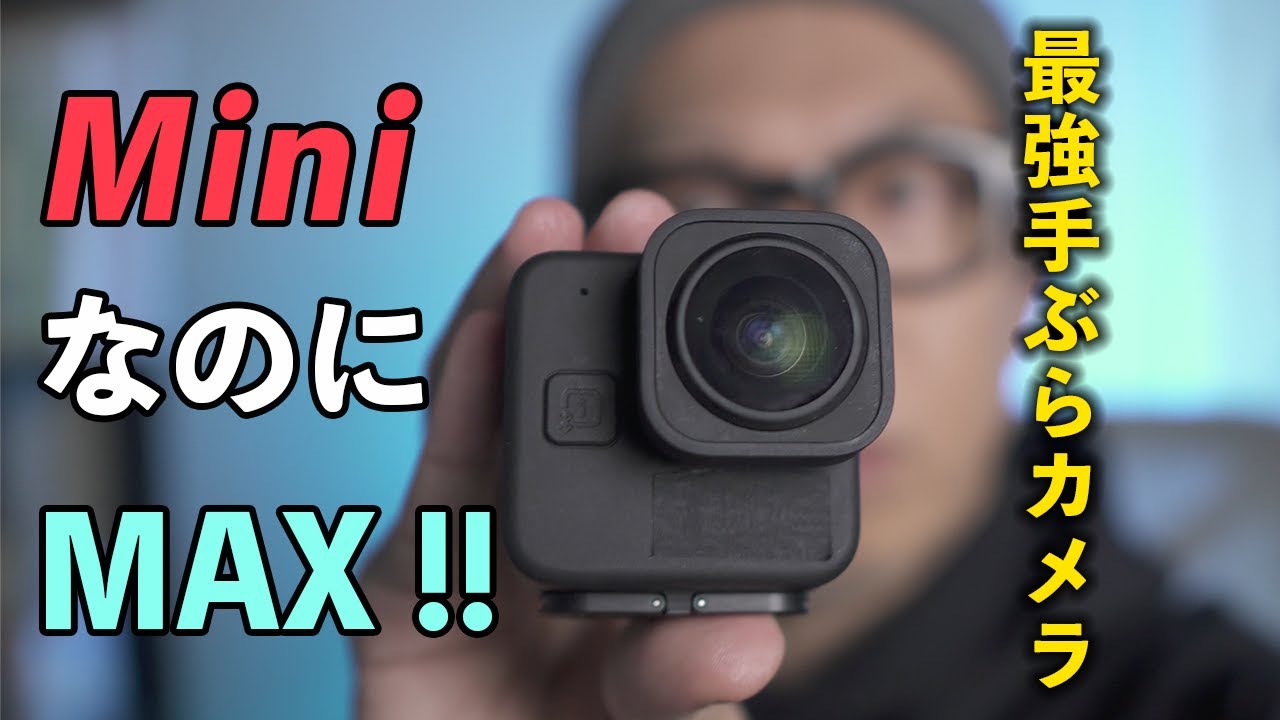 【完成】GoPro HERO11 MiniがついにMAXレンズに対応「広角でも水平を失わない最強手ぶらカメラ！」