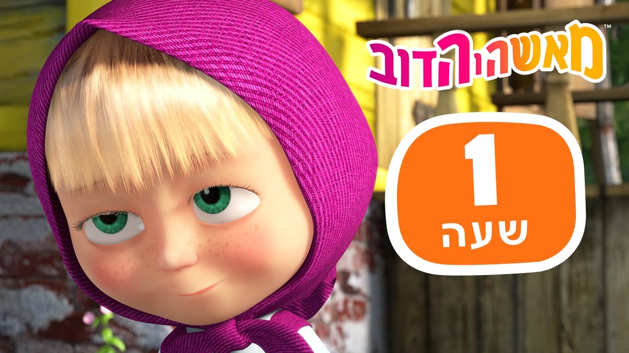 מאשה והדוב 👱‍♀️👑 לא ייאמן! 🛸🐻 חבילה 30 ⏰ שעה 1 👱‍♀️ אוסף של סרטים 📺 סרטים לילדים
