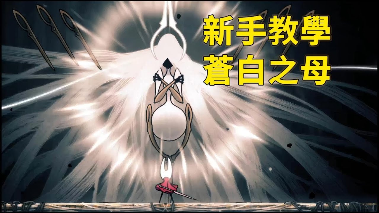 手把手教你打BOSS！【蒼白之母】萌新打法-【空洞騎士絲之歌】全BOSS打法解析-P29