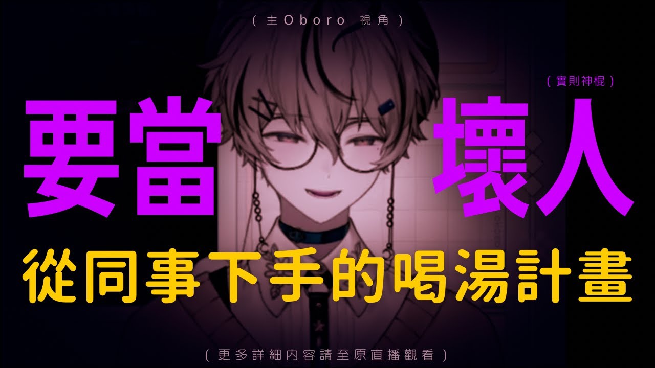 【朧Oboro精華】要當壞人！從同事（朔Sakuro）下手的喝湯計畫（內含一些無相關事件）（更多詳細內容請至原直播觀看）