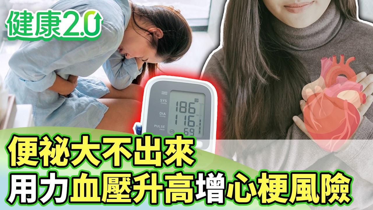便祕大不出來！用力血壓升高增中風、心梗風險【健康2.0分段】@tvbshealth20  EP3175-3 20260301 #陳欣湄#韋汝#許秉毅#魏智偉#鄒瑋倫#劉怡里