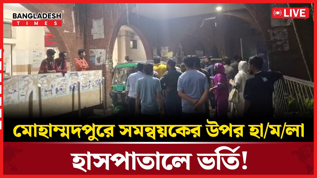 Live : মোহাম্মদপুরে সমন্বয়কের উপর হা/ম/লা, হাসপাতালে ভর্তি! ...