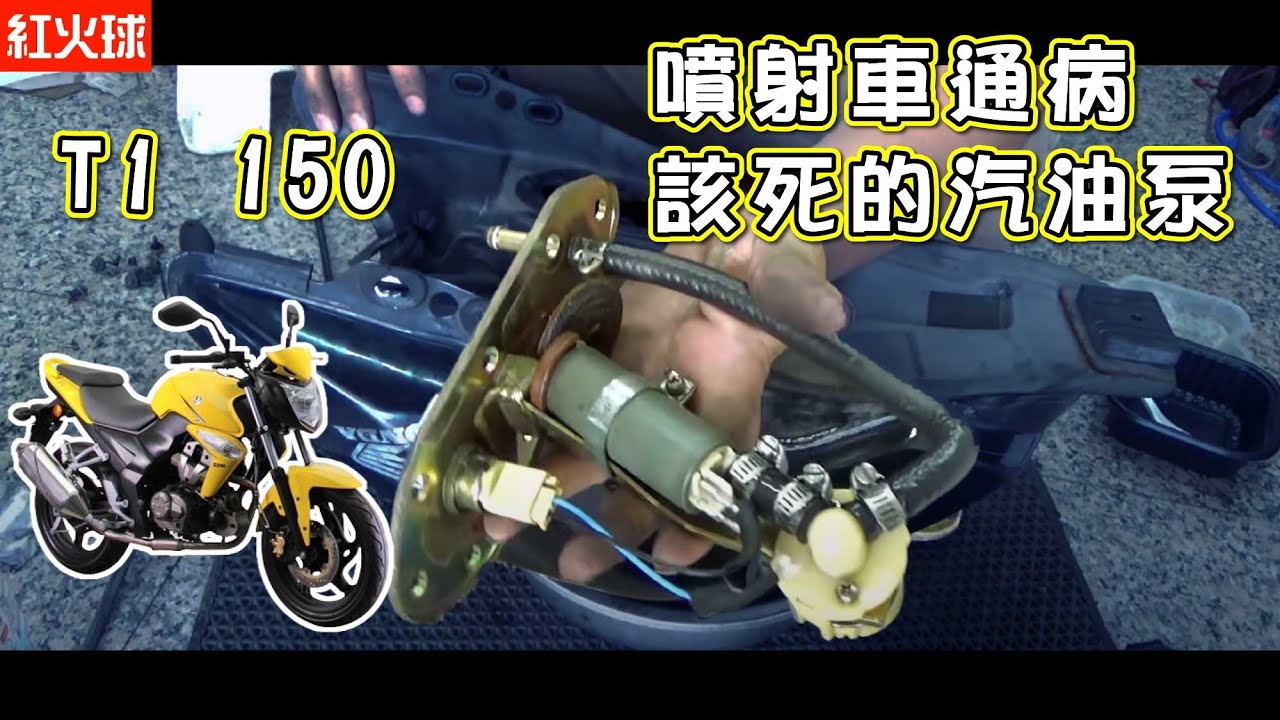 T1發不動 噴射機車的老毛病 汽油泵浦壞掉 STM T1 150