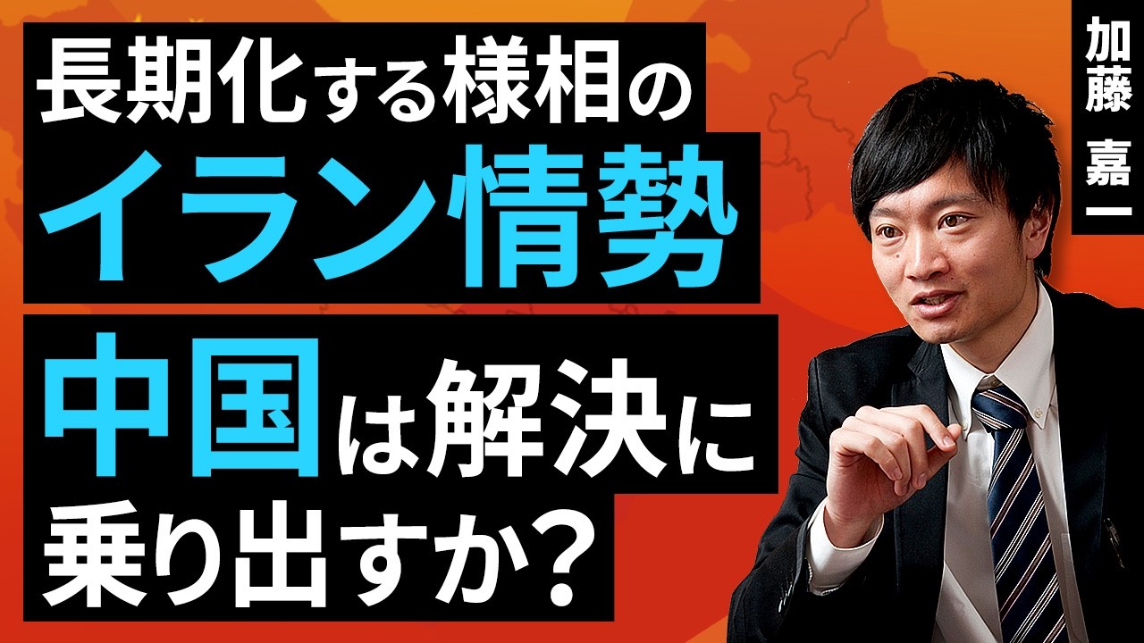 長期化する様相のイラン情勢：中国は解決に乗り出すか？（加藤 嘉一）【楽天証券 トウシル】