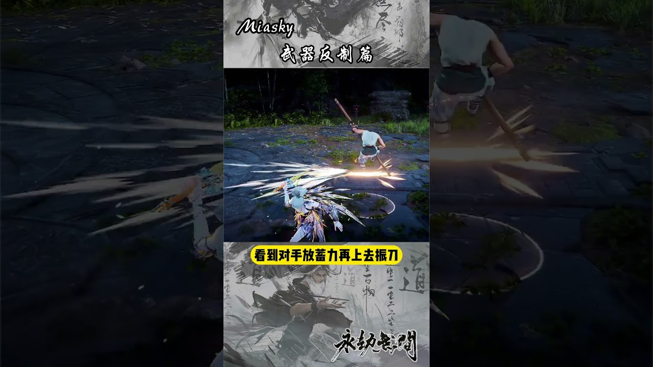 【登神长阶】永劫无间全武器反制技巧教学 永劫无间  永劫无间攻略 永劫无间教学 振刀  永劫无间长生赛季