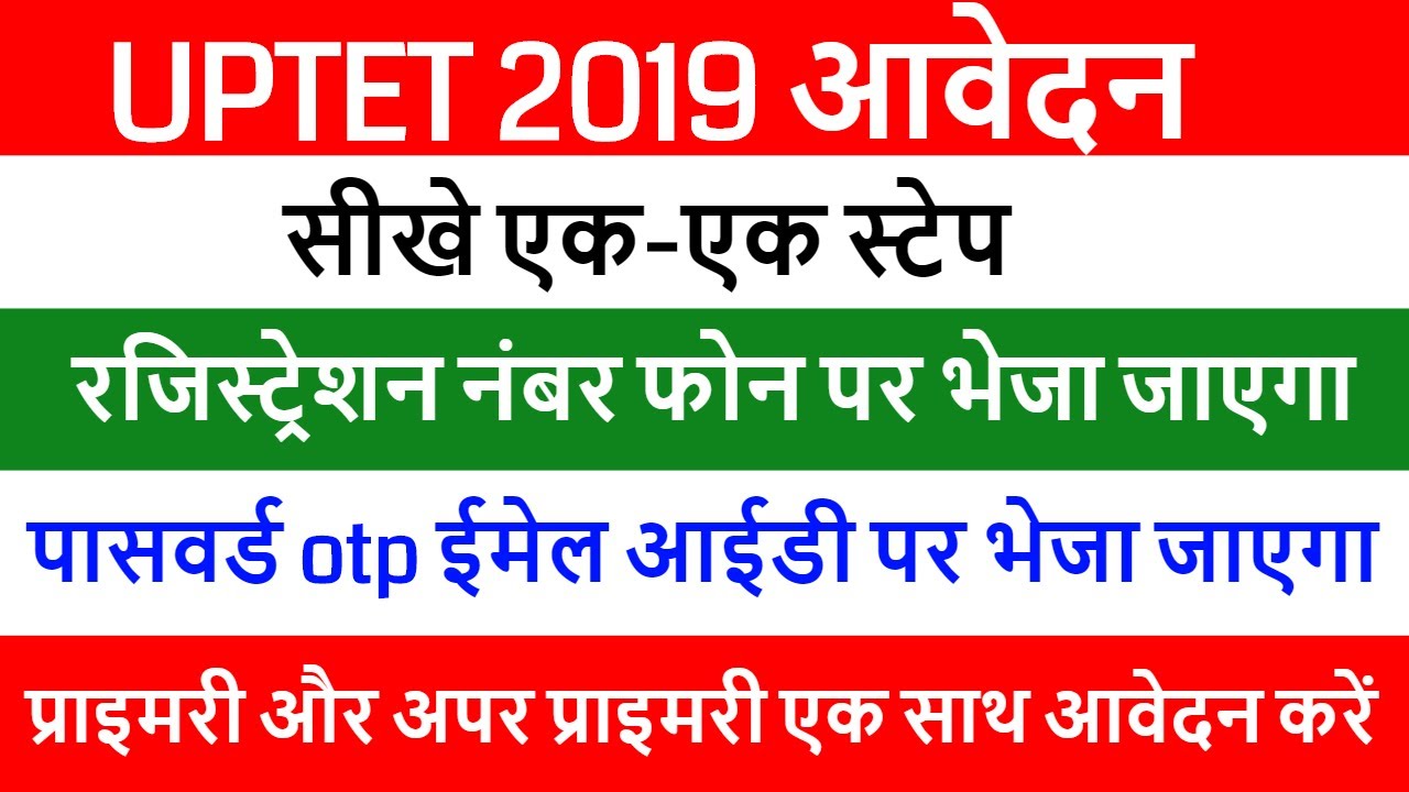 UPTET 2019 में कैसे करें ऑनलाइन आवेदन सीखे पूरा तरीका