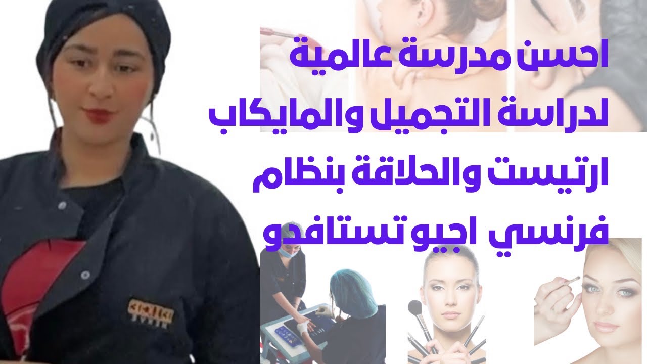 تجربتي في احسن مدرسة للتجميل والحلاقة والمايكاب ارتيست عالمية  في كازا 0672552162