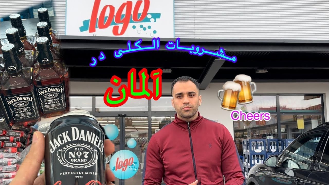 قیمت مشروبات الکلی درکشور آلمان🇩🇪