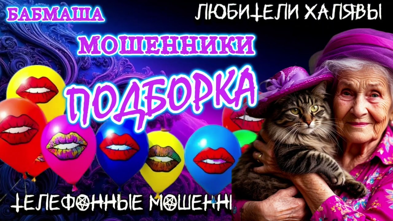 💝 БАБМАША. ПОДБОРКА ПРИКОЛОВ | ТЕЛЕФОННЫЕ МОШЕННИКИ 