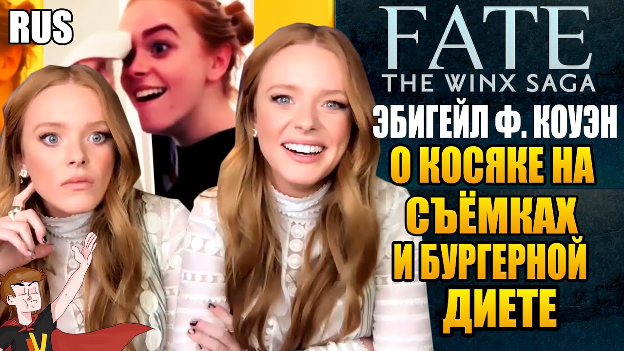 СУДЬБА : САГА КЛУБА ВИНКС ► ЭБИГЕЙЛ Ф.КОУЭН 