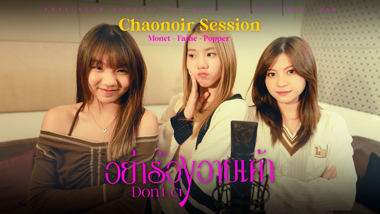 [Chaonoir Sessions] อย่าร้องอายเค้า | Don't Cry X Monet BNK48, Fame BNK48, Popper BNK48