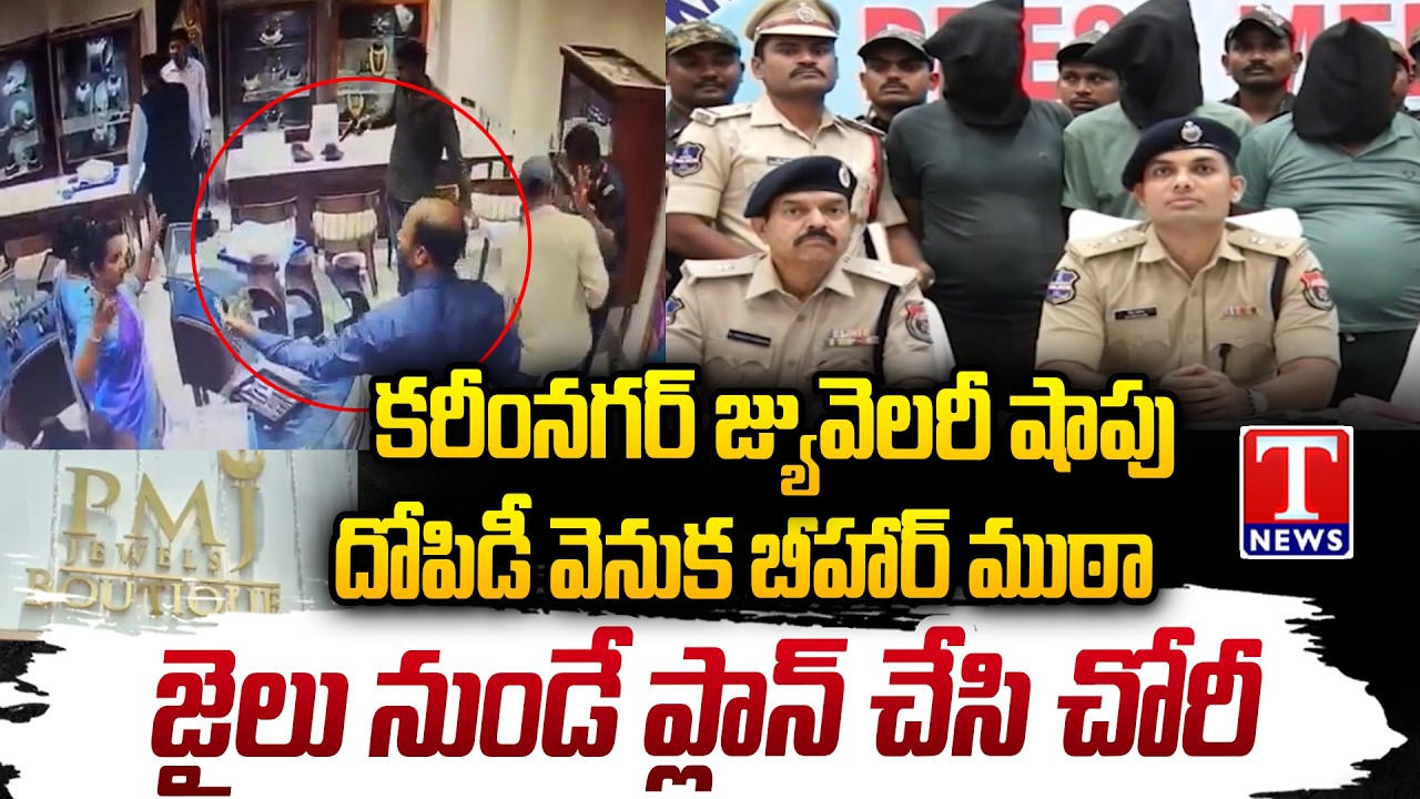 Karimnagar Jewelry Shop Robbery Shocker | Bihar Gang Behind Massive Gold Heist | T News