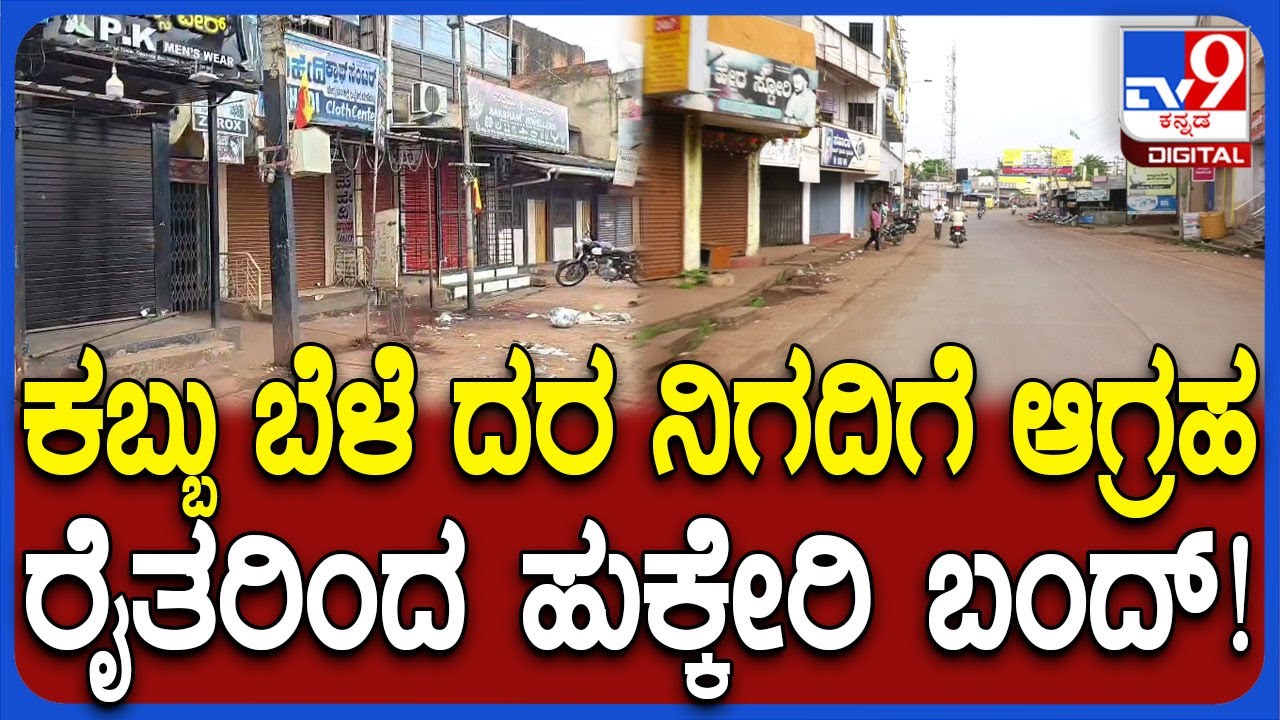 Hukkeri Bandh: ಕಬ್ಬಿಗೆ ಬೆಲೆ ನಿಗದಿಗಾಗಿ ಆಗ್ರಹಿಸಿ ಹುಕ್ಕೇರಿ ಪಟ್ಟಣ ಬಂದ್ ಮಾಡಿದ ರೈತರು | #TV9D