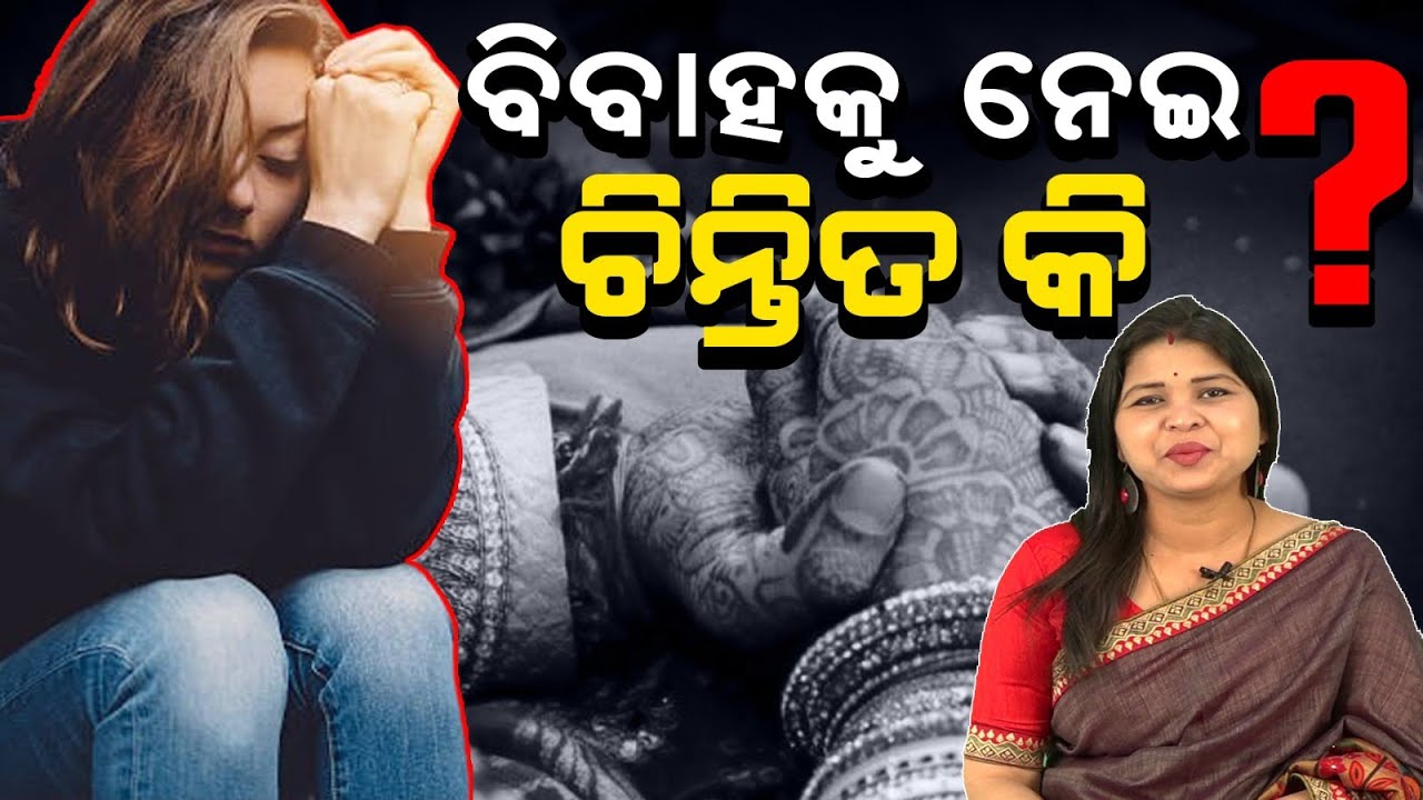 MARRIAGE ISSUE || ବିବାହ କୁ ନେଇ ଚିନ୍ତିତ କି ? || କଣ ରହିଛି ଏହାର ସରଳ  ପ୍ରତିକାର