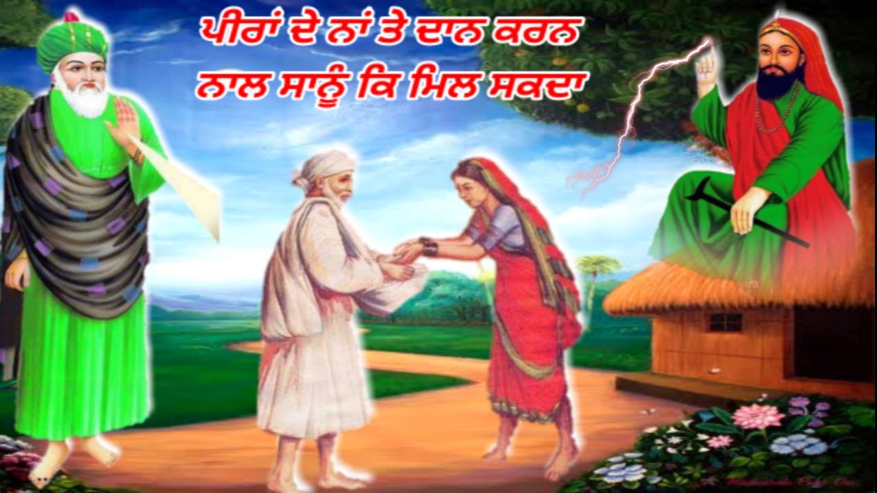 ਪੀਰਾਂ ਦੇ ਨਾਂਮ ਤੇ ਦਾਨ ਕਰਨ ਨਾਲ ਸਾਨੂੰ ਕੀ ਮਿਲ ਸਕਦਾ - ਸਬ ਦੇ ਮੱਤਲਵ ਦੀ ਗੱਲ - Jai Peera Di.