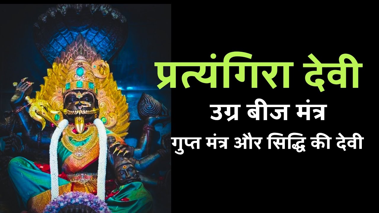 “प्रत्यंगिरा देवी की उग्र तांत्रिक साधना | शनिवार अमावस्या विशेष | Shatru Nashak Mantra Sadhana”