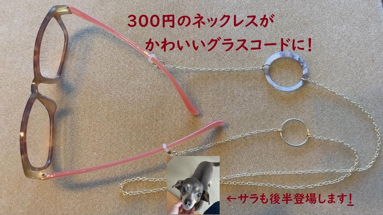 【クラフト】300円のネックレスをグラスコードにアレンジ