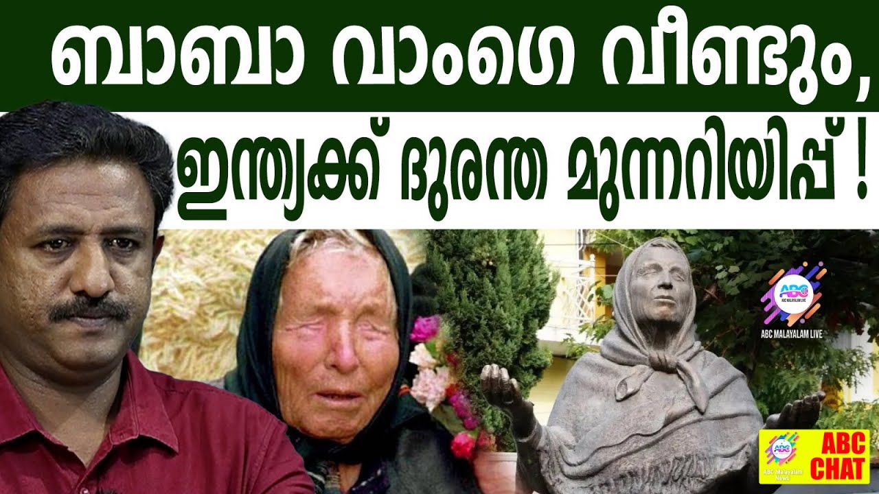 ബാബാ വാംഗെയുടെ പ്രവചനം ഭയപ്പെടുത്തുന്നു | ABC CHAT | BABA WANGE