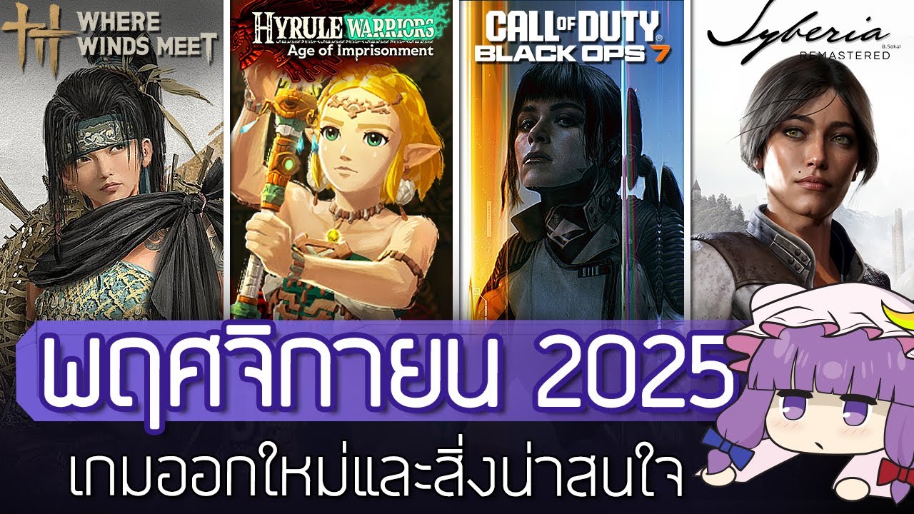 9 เกมออกใหม่และสิ่งน่าสนใจเดือน พฤศจิกายน 2025